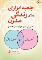 جعبه ابزاری برای زندگی مدرن